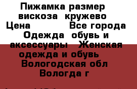 Пижамка размер L вискоза, кружево › Цена ­ 1 700 - Все города Одежда, обувь и аксессуары » Женская одежда и обувь   . Вологодская обл.,Вологда г.